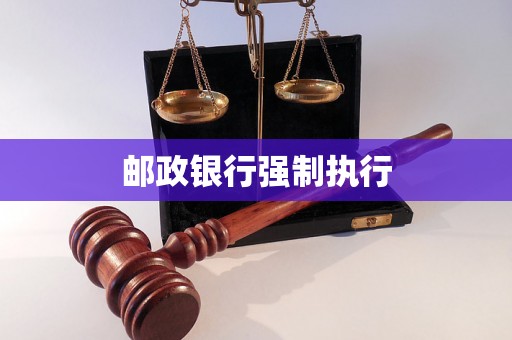 邮政银行强制执行