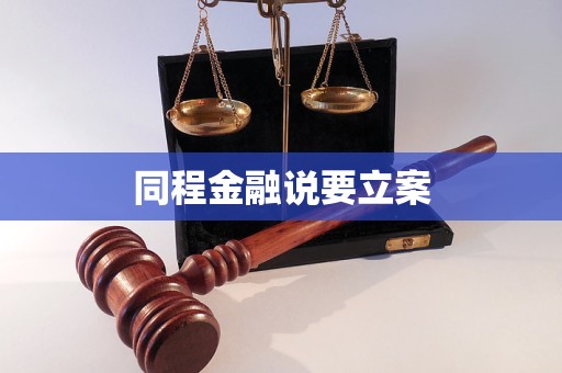 同程金融說要立案