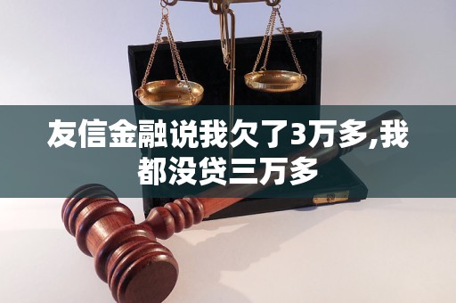 友信金融說我欠了3萬多,我都沒貸三萬多