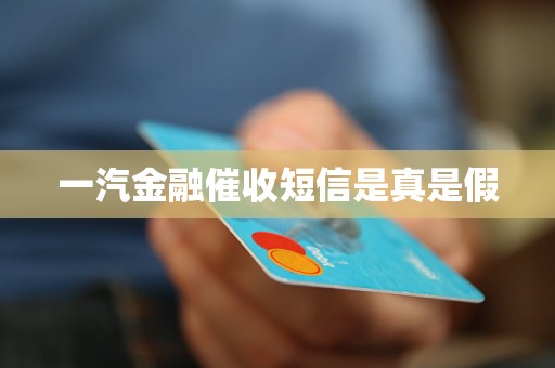 一汽金融催收短信是真是假