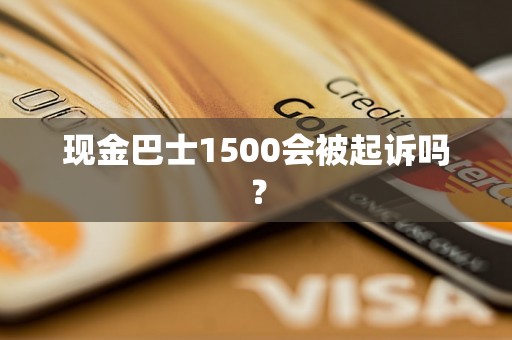 现金巴士1500会被起诉吗？