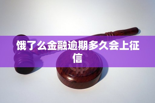 餓了么金融逾期多久會(huì)上征信