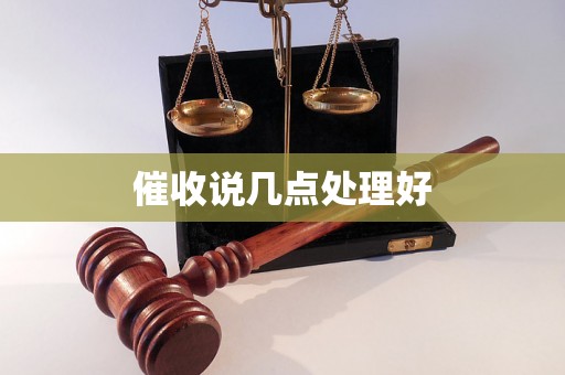 催收说几点处理好