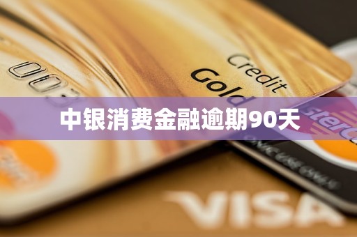 中銀消費金融逾期90天