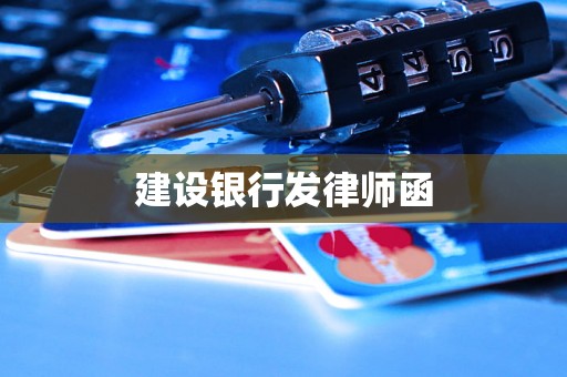 建设银行发律师函