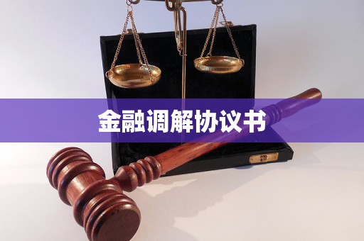 金融調(diào)解協(xié)議書