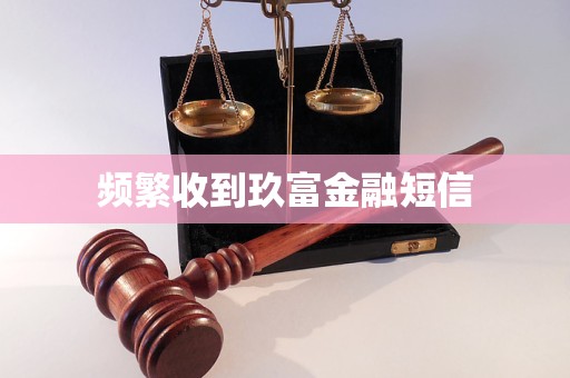 頻繁收到玖富金融短信