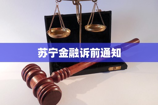 蘇寧金融訴前通知