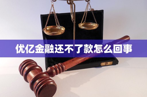 優(yōu)億金融還不了款怎么回事