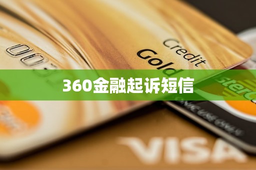 360金融起訴短信