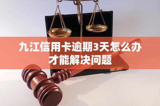 九江信用卡逾期3天怎么辦才能解決問(wèn)題