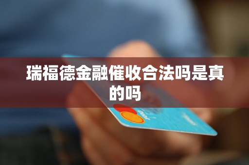 瑞福德金融催收合法嗎是真的嗎