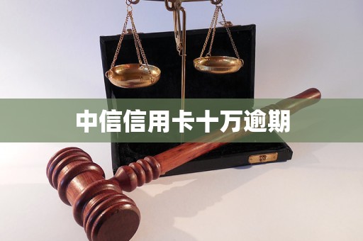 中信信用卡十萬逾期