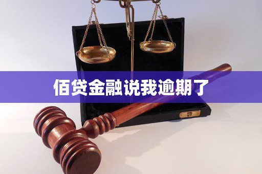 佰貸金融說我逾期了