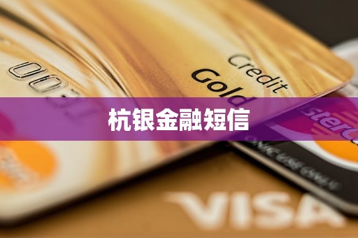 杭銀金融短信