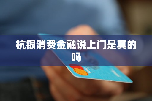 杭銀消費金融說上門是真的嗎