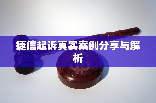捷信起诉真实案例分享与解析