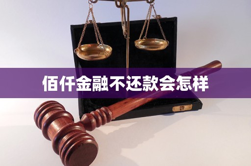 佰仟金融不還款會怎樣