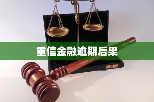 重信金融逾期后果