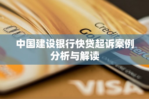 中国建设银行快贷起诉案例分析与解读