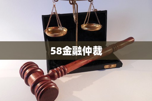 58金融仲裁