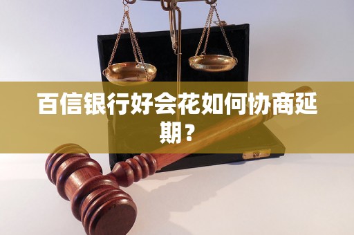 百信银行好会花如何协商延期？