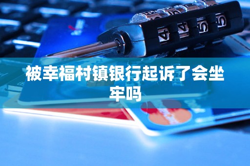 被幸福村镇银行起诉了会坐牢吗