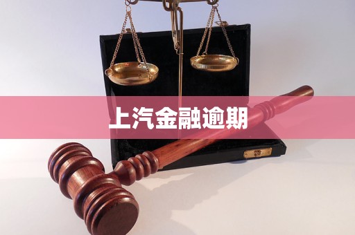 上汽金融逾期