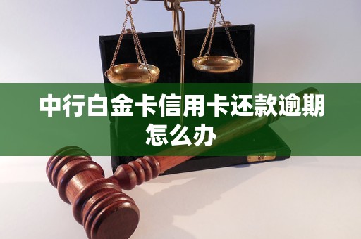 中行白金卡信用卡還款逾期怎么辦