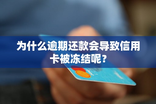 为什么逾期还款会导致信用卡被冻结呢? 为什么逾期还款会导致信用卡被冻结呢?