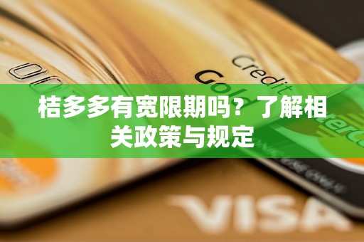 桔多多有宽限期吗？了解相关政策与规定