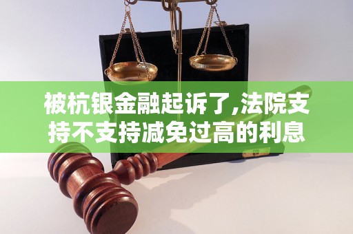 被杭银金融起诉了,法院支持不支持减免过高的利息
