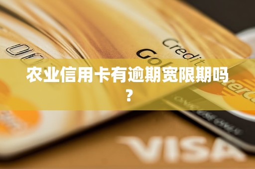 農(nóng)業(yè)信用卡有逾期寬限期嗎？