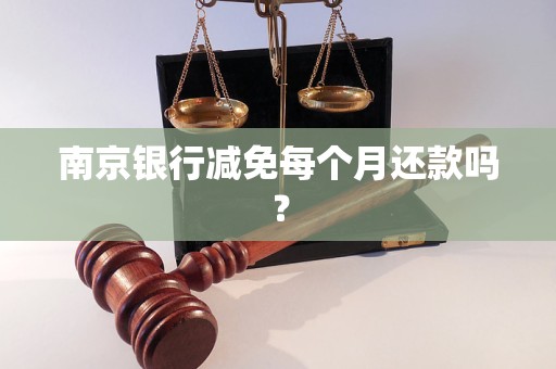 南京銀行減免每個月還款嗎？