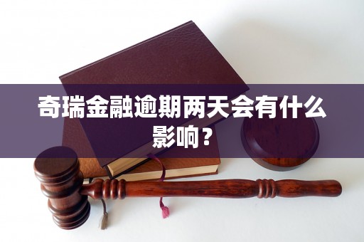 奇瑞金融逾期两天会有什么影响？