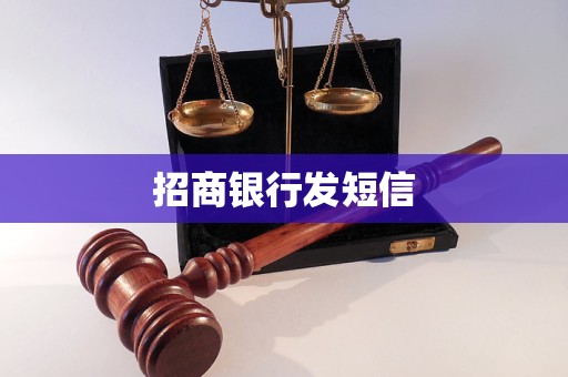 招商銀行發(fā)短信