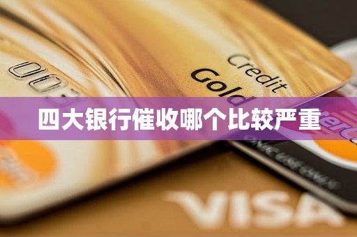 四大銀行催收哪個(gè)比較嚴(yán)重