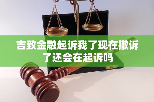 吉致金融起訴我了現(xiàn)在撤訴了還會(huì)在起訴嗎