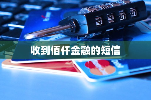 收到佰仟金融的短信