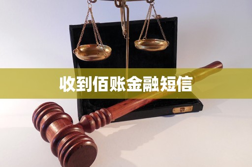 收到佰賬金融短信