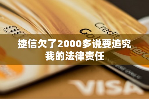 捷信欠了2000多说要追究我的法律责任