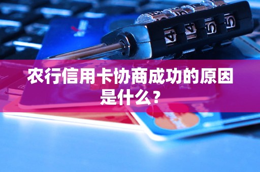 農(nóng)行信用卡協(xié)商成功的原因是什么？