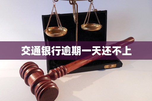 交通银行逾期一天还不上