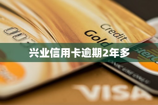 興業(yè)信用卡逾期2年多