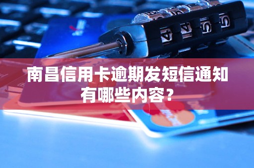 南昌信用卡逾期發(fā)短信通知有哪些內(nèi)容？