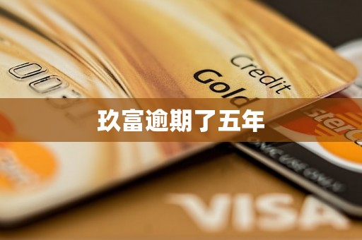 玖富逾期了五年 玖富逾期了五年