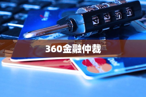 360金融仲裁