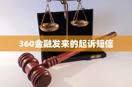 360金融發(fā)來的起訴短信