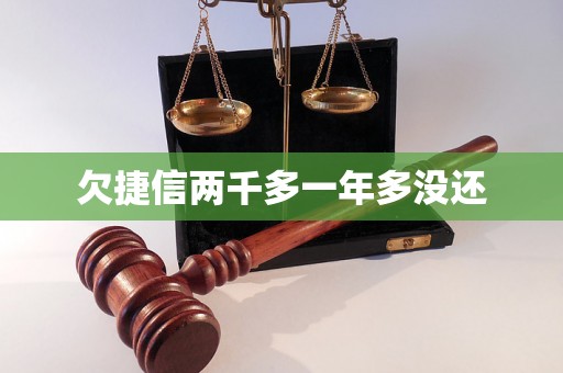 欠捷信两千多一年多没还