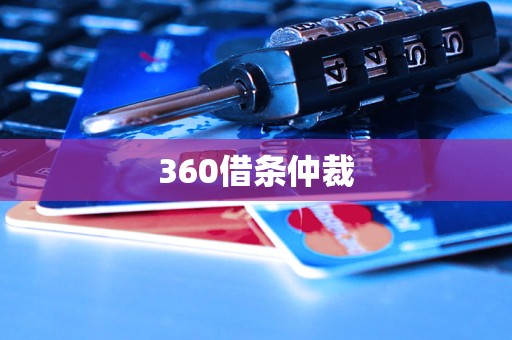 360借條仲裁